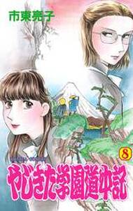 やじきた学園道中記 ８ 無料 試し読みなら Amebaマンガ 旧 読書のお時間です