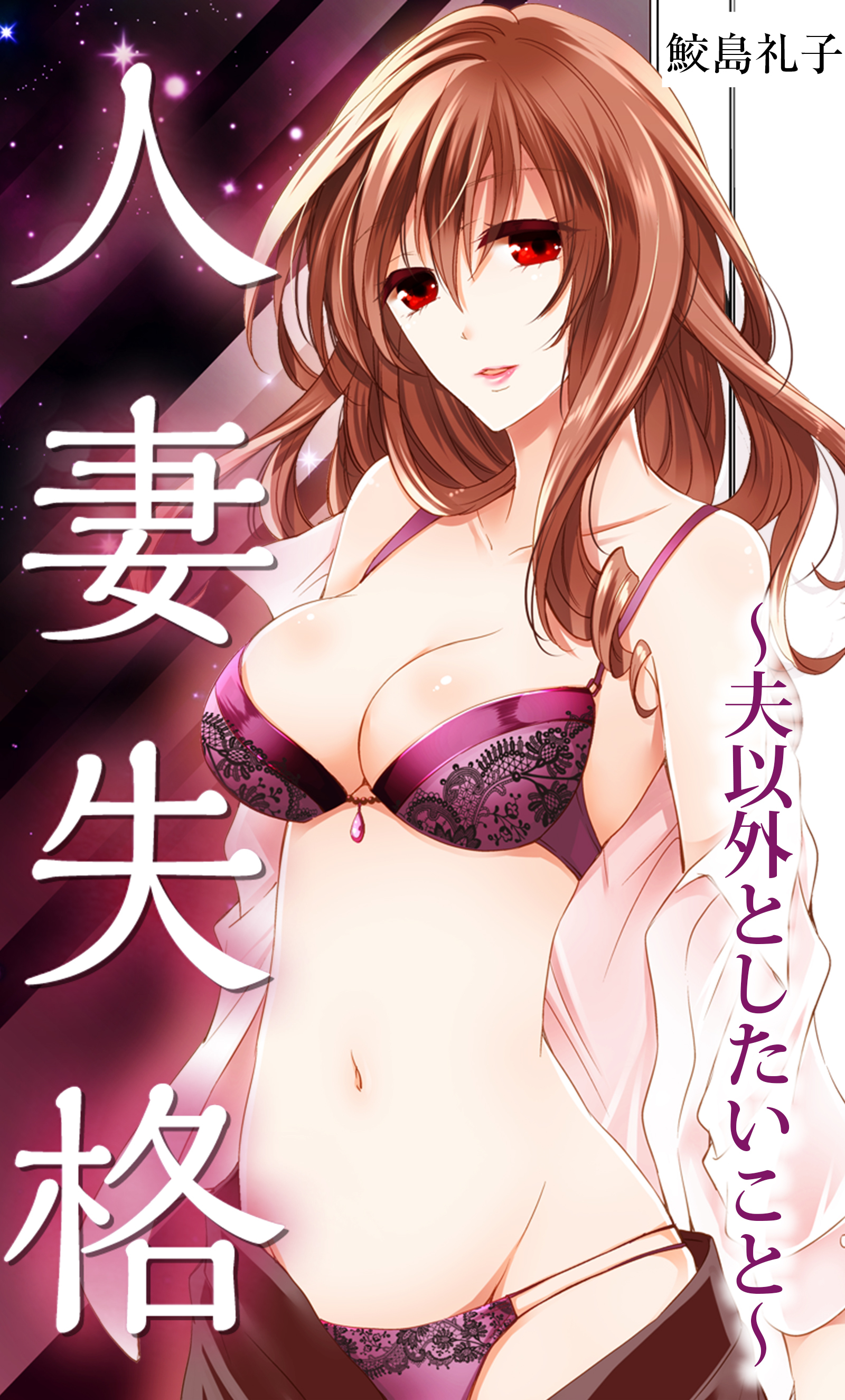 人妻失格～夫以外としたいこと～