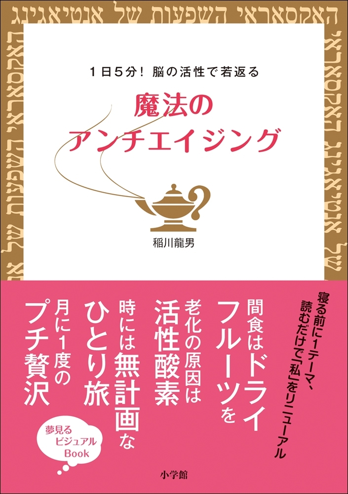 1日5分！脳の活性で若返る　魔法のアンチエイジング