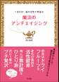 1日5分!脳の活性で若返る 魔法のアンチエイジング