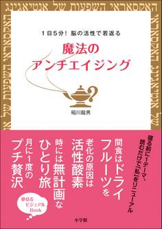 1日5分!脳の活性で若返る 魔法のアンチエイジング