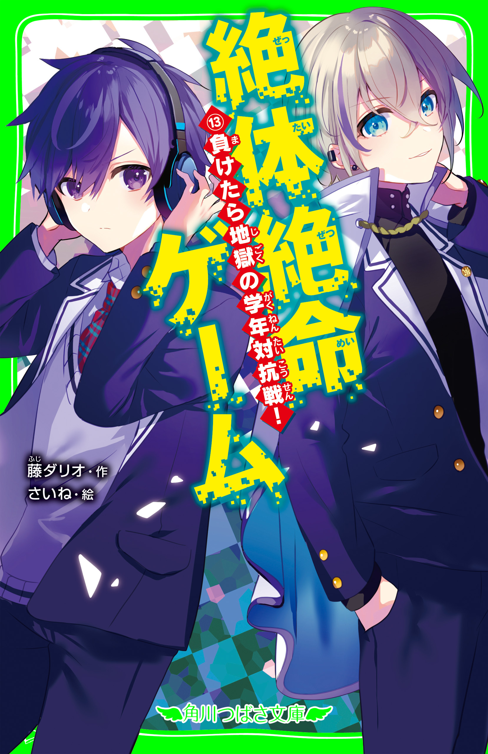 絶体絶命ゲーム１３　負けたら地獄の学年対抗戦！