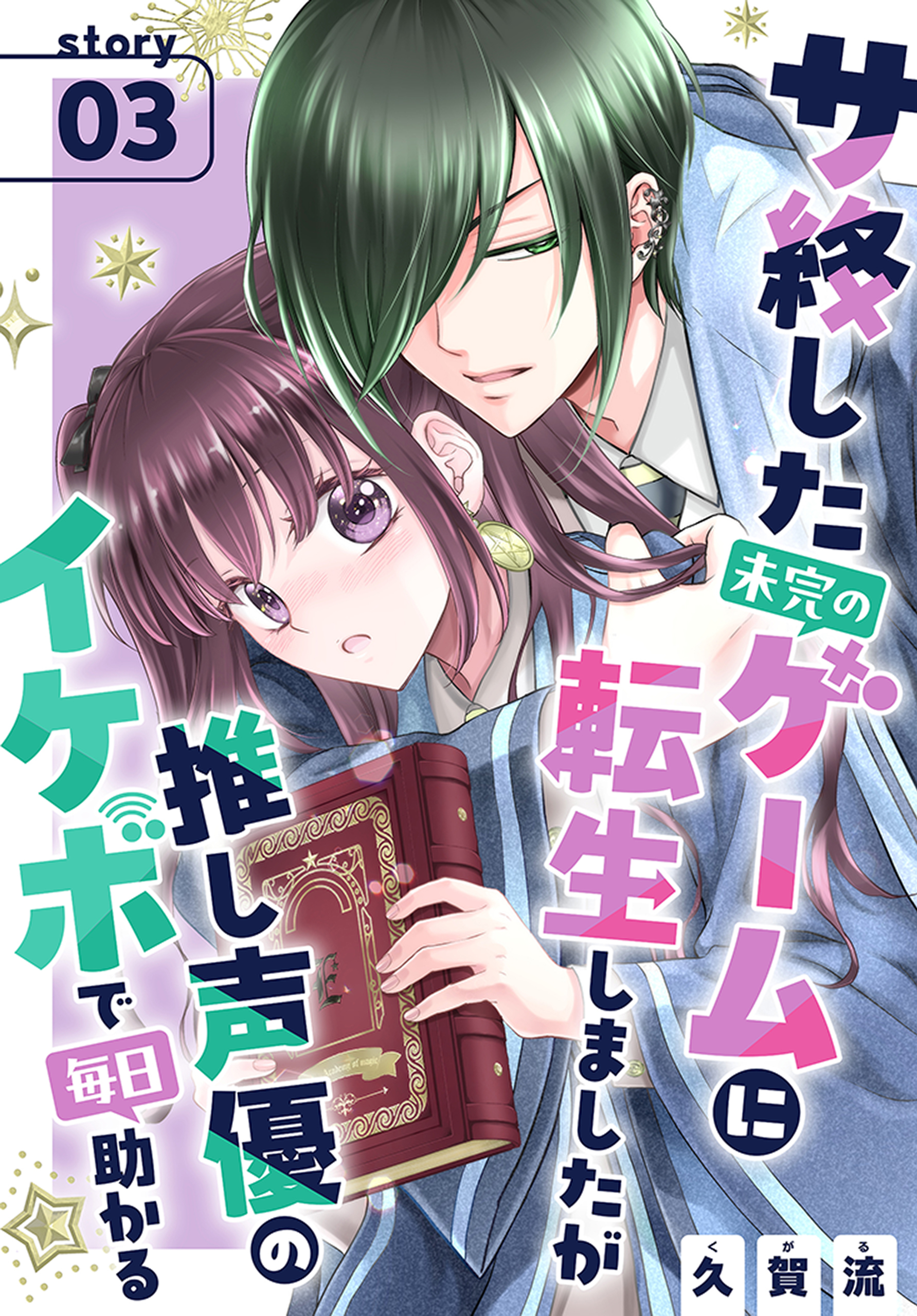 サ終した未完のゲームに転生しましたが推し声優のイケボで毎日助かる［1話売り］　story03