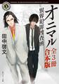 オニマル 異界犯罪捜査班【全3冊 合本版】