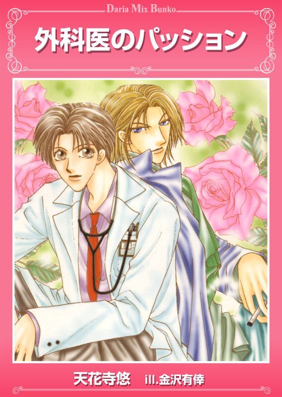 外科医のパッション