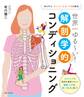 世界一ゆる~い!解剖学的コンディショニング