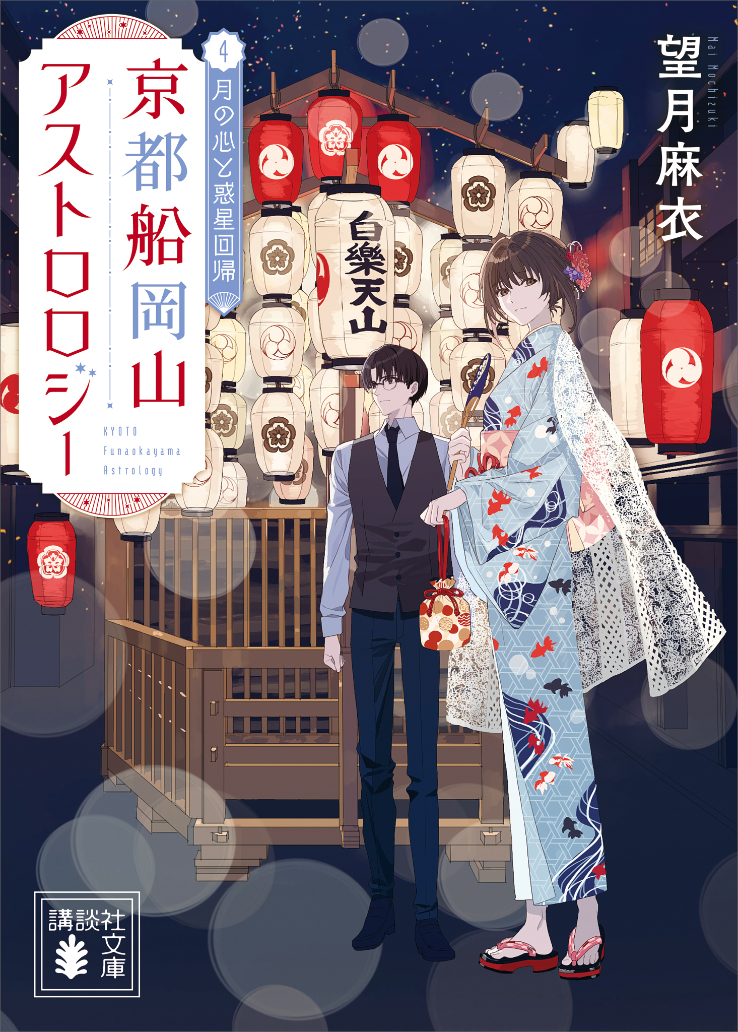 京都船岡山アストロロジー