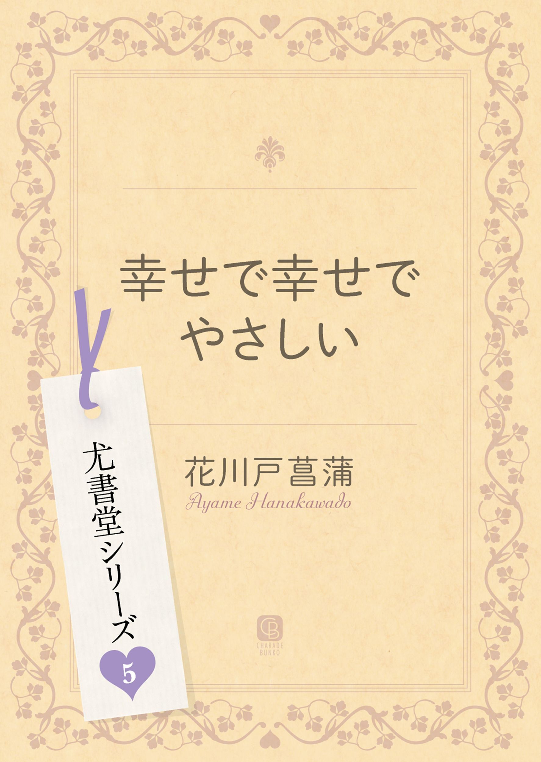 幸せで幸せでやさしい