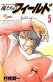 俺たちのフィールド 5