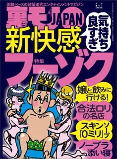 気持ち良すぎ 新快感フーゾク★なぜ家に帰らない?深夜のファミレスでひとりポツンとしてる男、その理由★令和のいま、絶滅寸前フーゾクを楽しむ★裏モノJAPAN