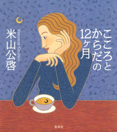 こころとからだの12ヶ月