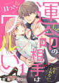 【期間限定 無料お試し版】運命の相手(かもしれない)は目つきがワルい1