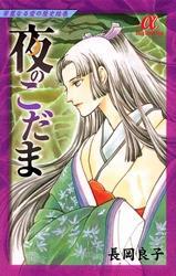 華麗なる愛の歴史絵巻（8）　夜のこだま
