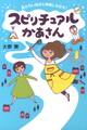 スピリチュアルかあさん 見えない何かと仲良しな日々♪