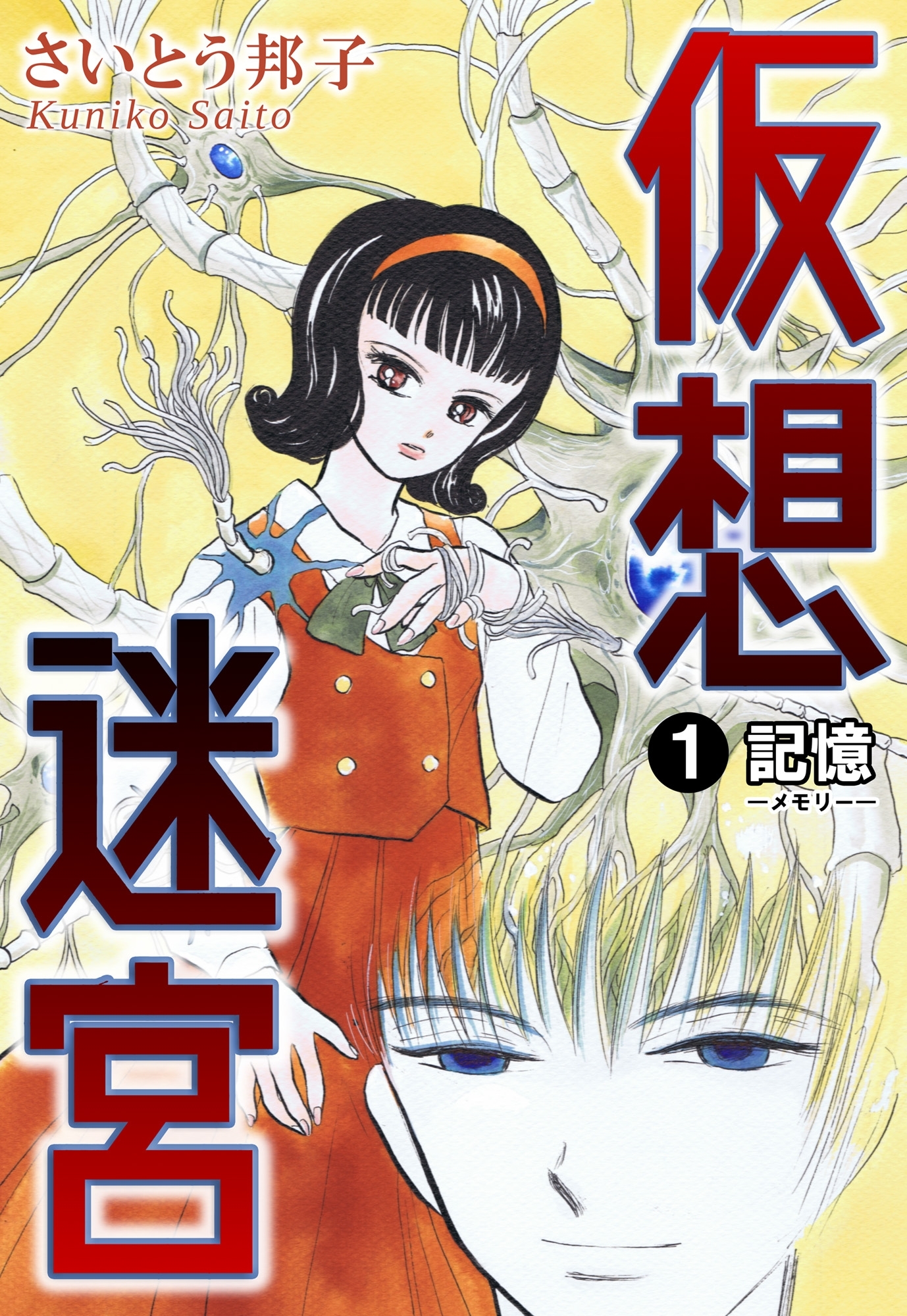 【期間限定　無料お試し版　閲覧期限2026年5月13日】仮想迷宮1 記憶―メモリー―