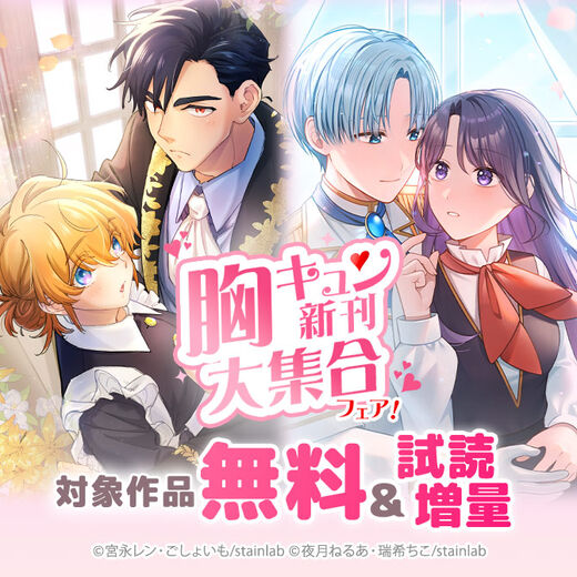 胸キュン新刊大集合フェア!