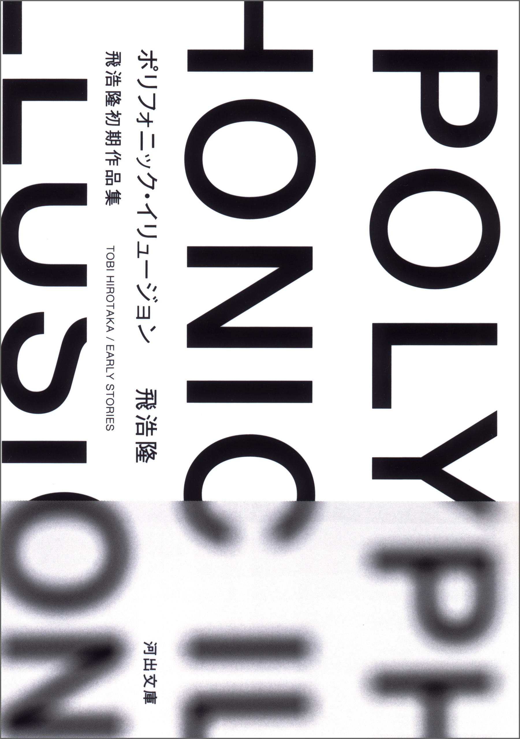 ポリフォニック・イリュージョン　飛浩隆初期作品集