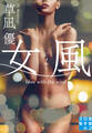 女風