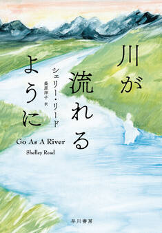 川が流れるように