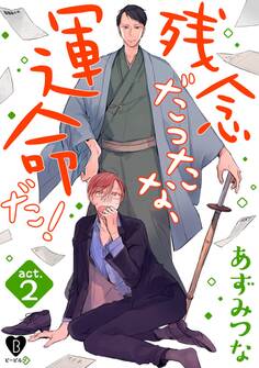残念だったな、運命だ! act.2