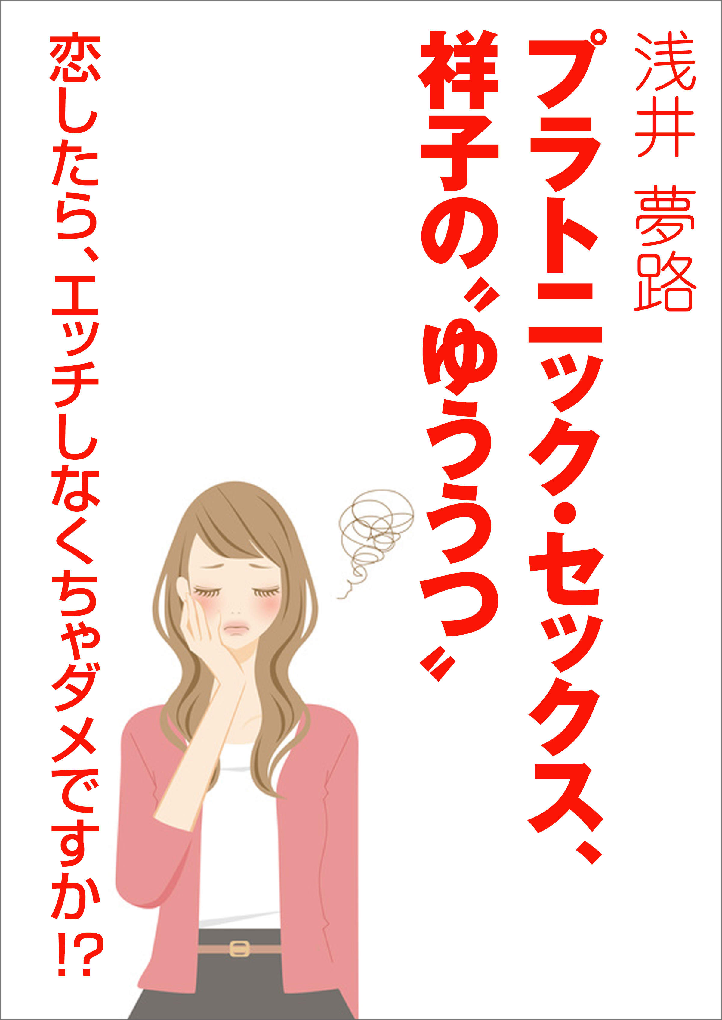 プラトニック・セックス、祥子の“ゆううつ” ～恋したら、エッチしなくちゃダメですか！？～