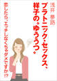 プラトニック・セックス、祥子の“ゆううつ” ~恋したら、エッチしなくちゃダメですか!?~