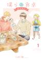 【期間限定 試し読み増量版 閲覧期限2025年12月18日】僕らの食卓 ~おかわり~ (1) 【電子限定おまけ付き】