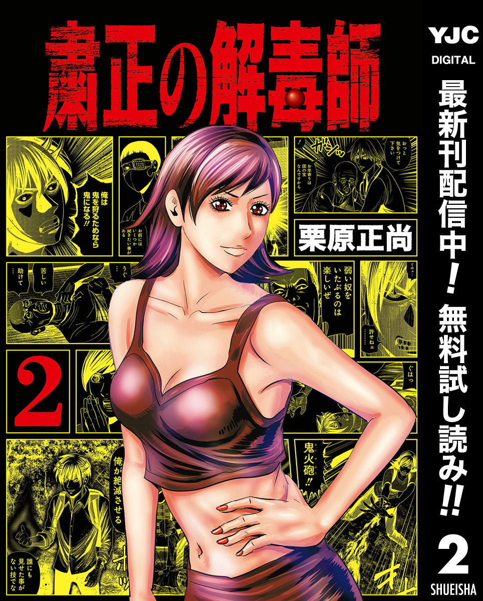 粛正の解毒師【期間限定無料】 2
