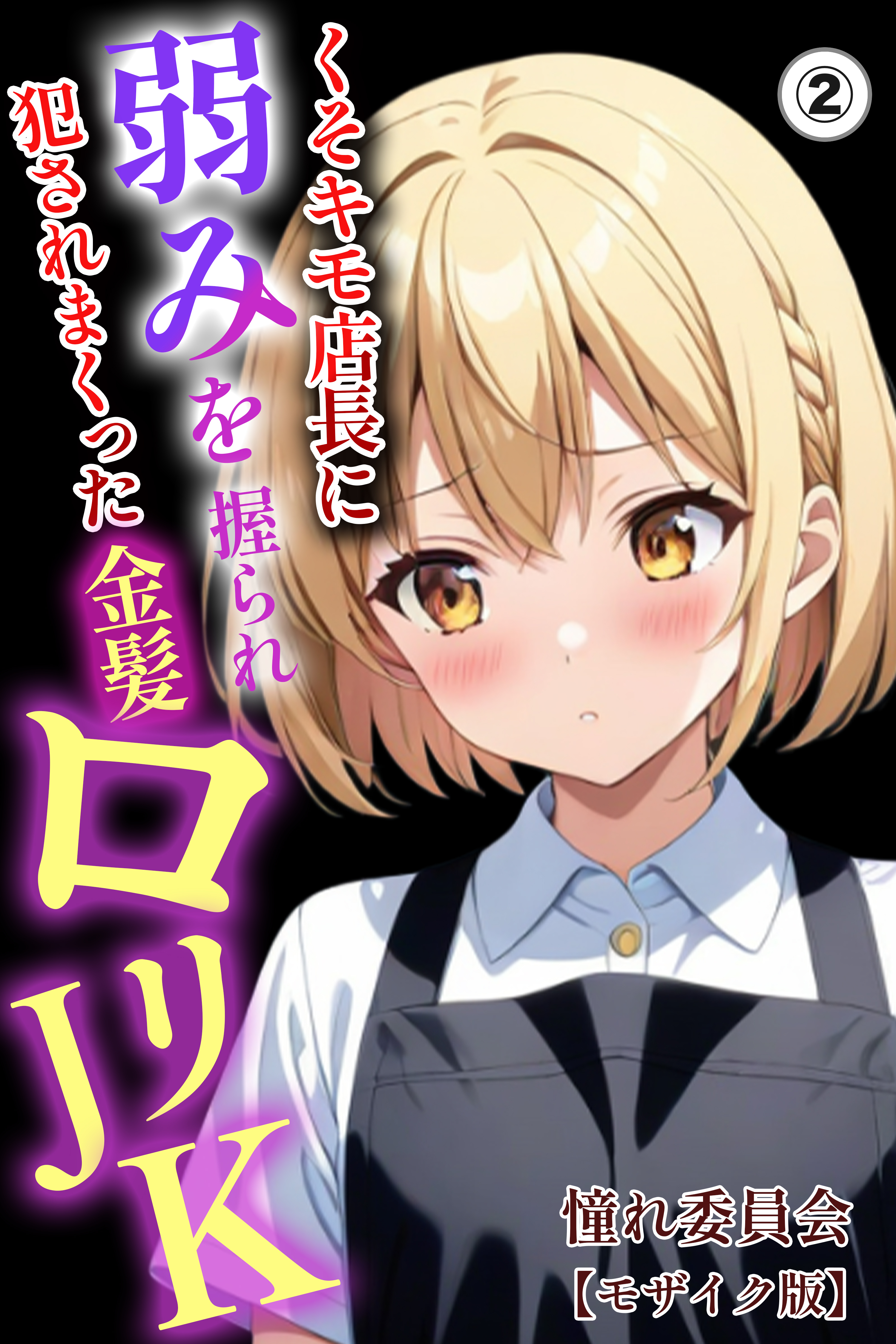 くそキモ店長に弱みを握られ犯されまっくた金髪ロリJK(単話)【モザイク版】
