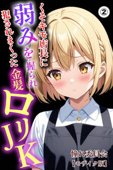 くそキモ店長に弱みを握られ犯されまっくた金髪ロリJK(単話)【モザイク版】