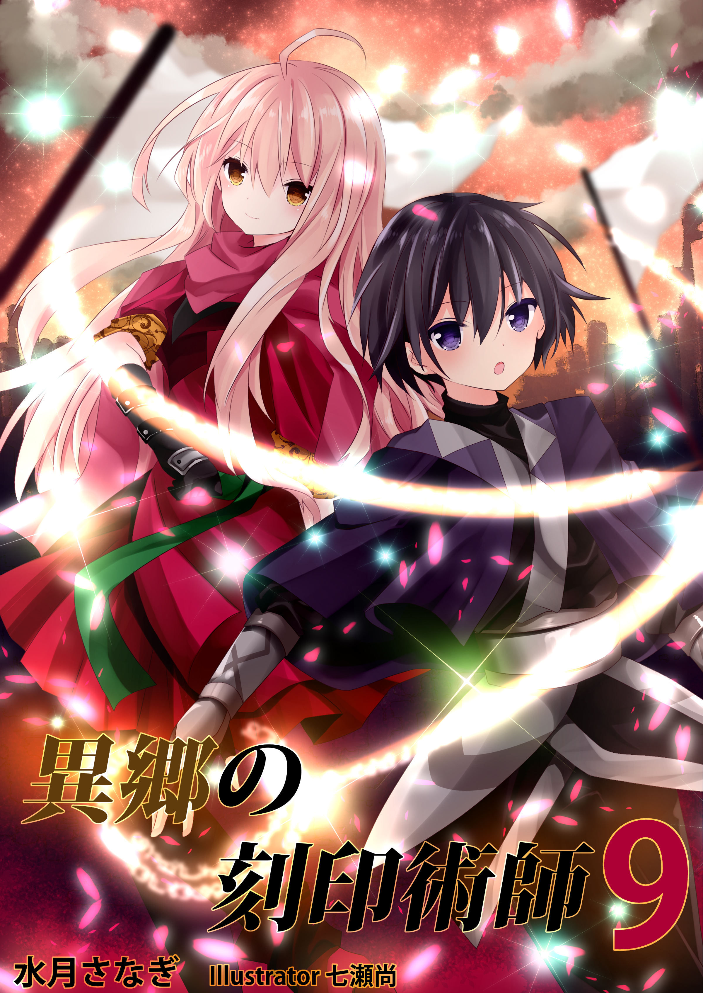 異郷の刻印術師 (９)