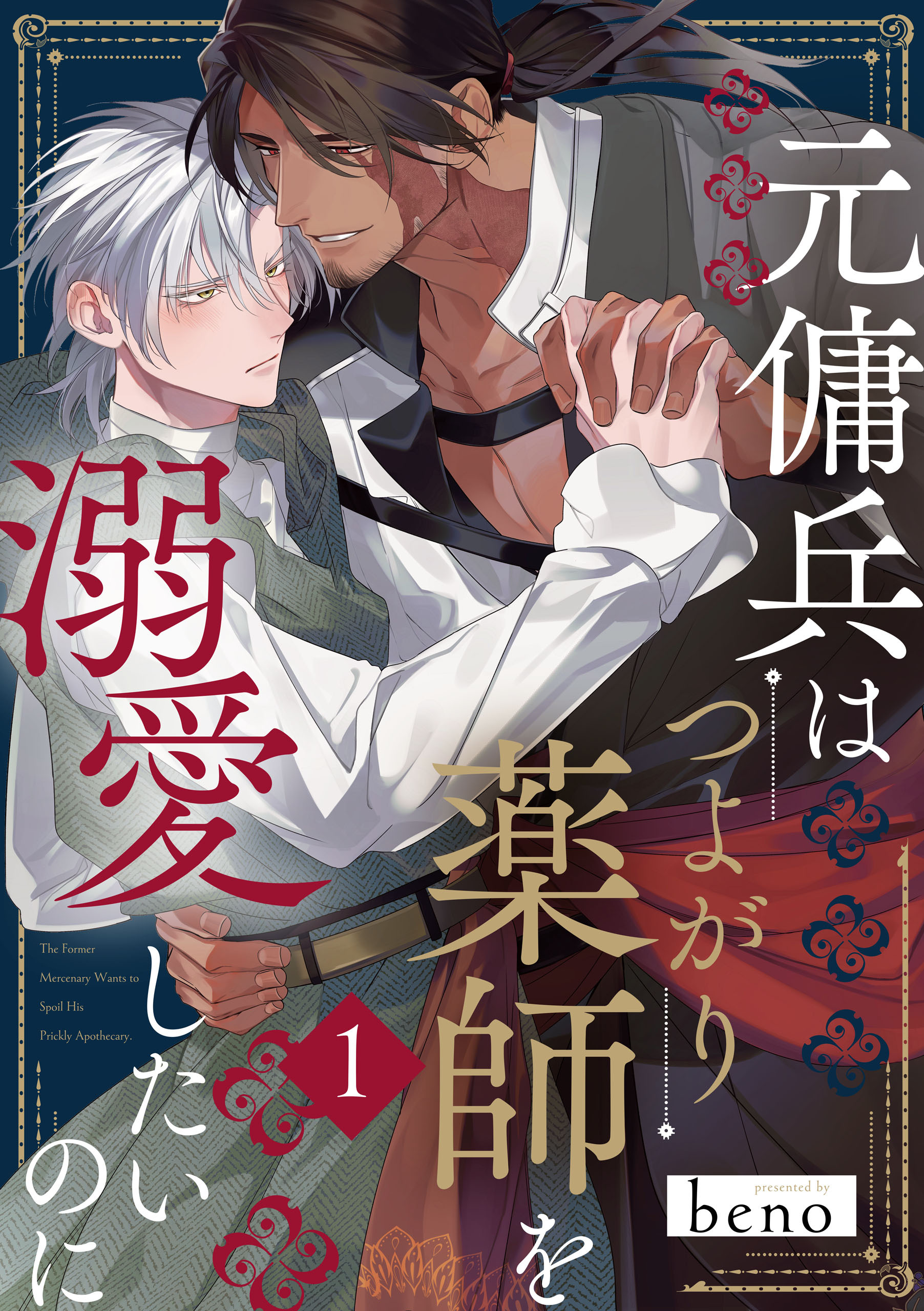 元傭兵はつよがり薬師を溺愛したいのに【単話版】