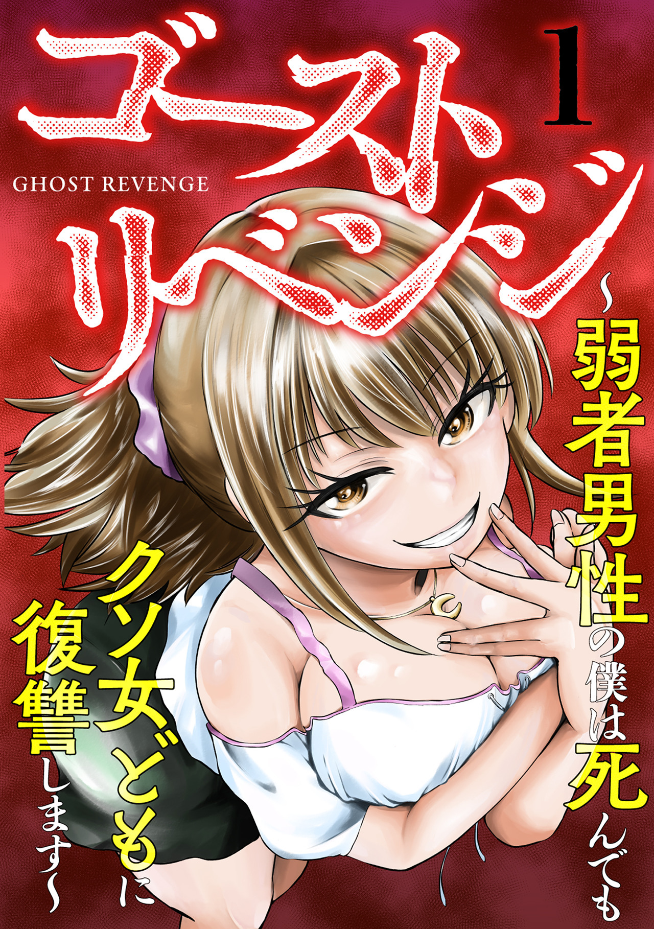 【期間限定　無料お試し版　閲覧期限2026年4月7日】ゴーストリベンジ～弱者男性の僕は死んでもクソ女どもに復讐します～(1)