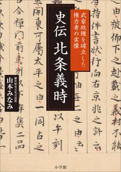 史伝 北条義時 ~武家政権を確立した権力者の実像~
