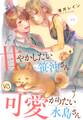 【期間限定 無料お試し版】甘やかしたい笹沖さんVS可愛がりたい水島さん【単話売】 1話