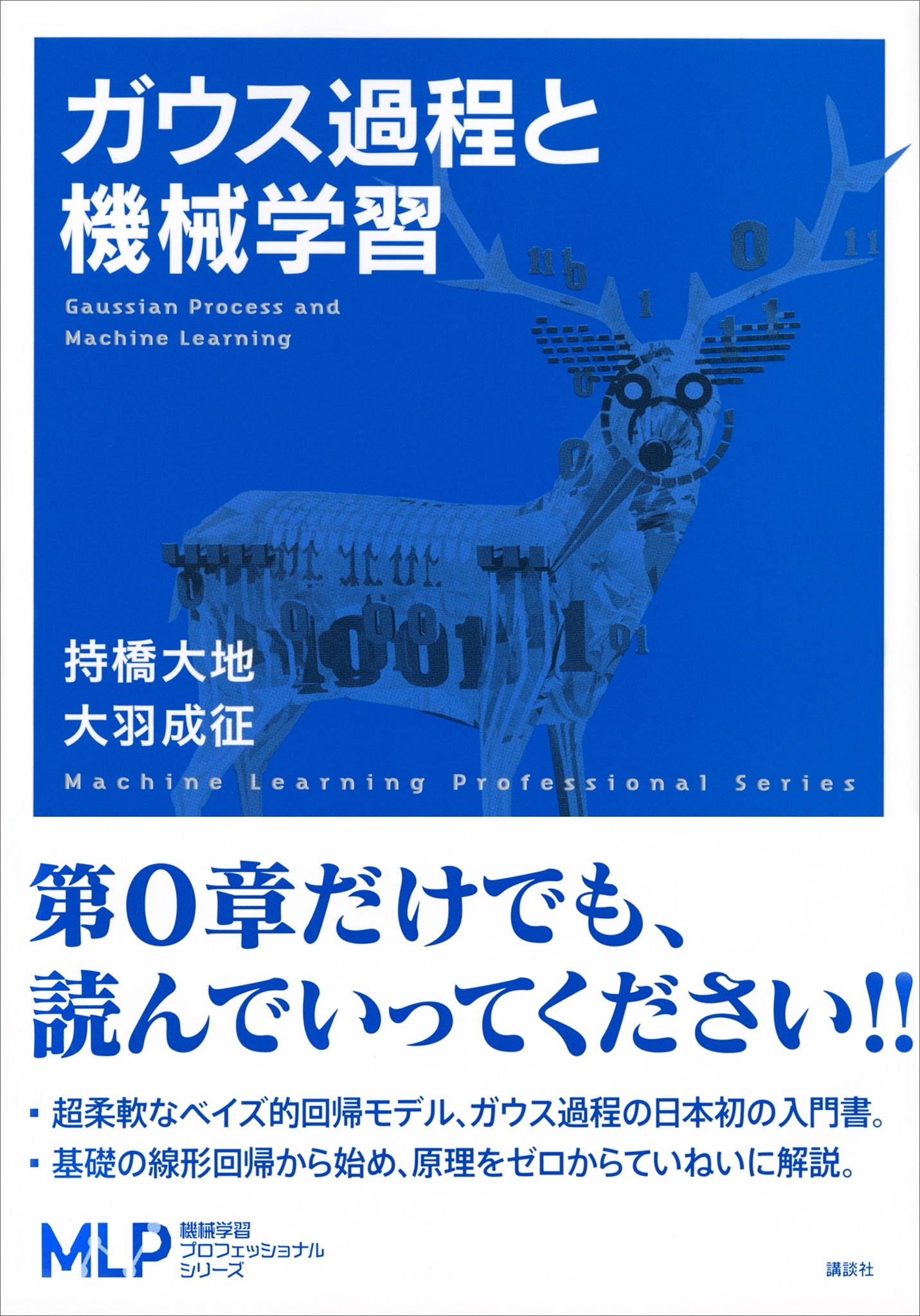 ガウス過程と機械学習