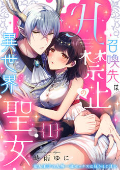 召喚先はH禁止の異世界聖女~竜人王子の人外一途セックスは狂うほど甘い~【分冊版】 1話