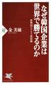 なぜ韓国企業は世界で勝てるのか