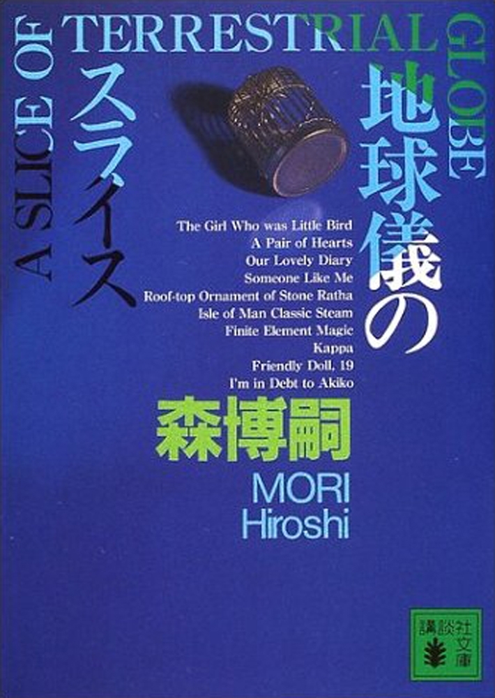 地球儀のスライス　A SLICE OF TERRESTRIAL GLOBE