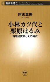 小林カツ代と栗原はるみ―料理研究家とその時代―