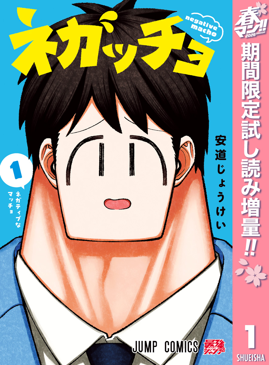 ネガッチョ【期間限定試し読み増量】 1
