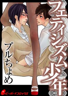 フェティシズム少年(3) 俺のタイツに踏まれたい?