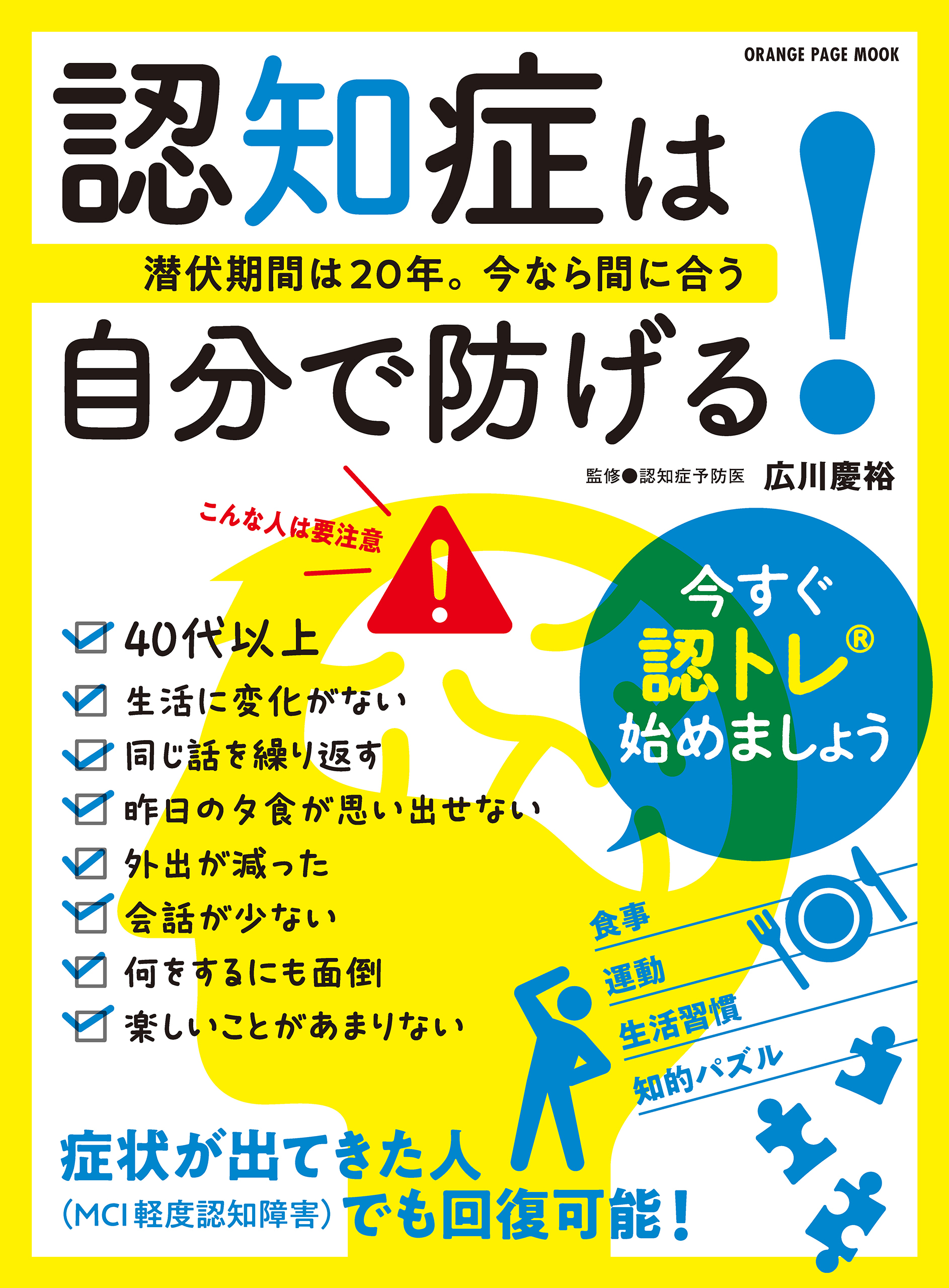 認知症は自分で防げる！～潜伏期間は20年。今なら間に合う～