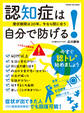 認知症は自分で防げる!~潜伏期間は20年。今なら間に合う~