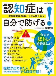 認知症は自分で防げる!~潜伏期間は20年。今なら間に合う~