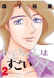 トモちゃんはすごいブス 2