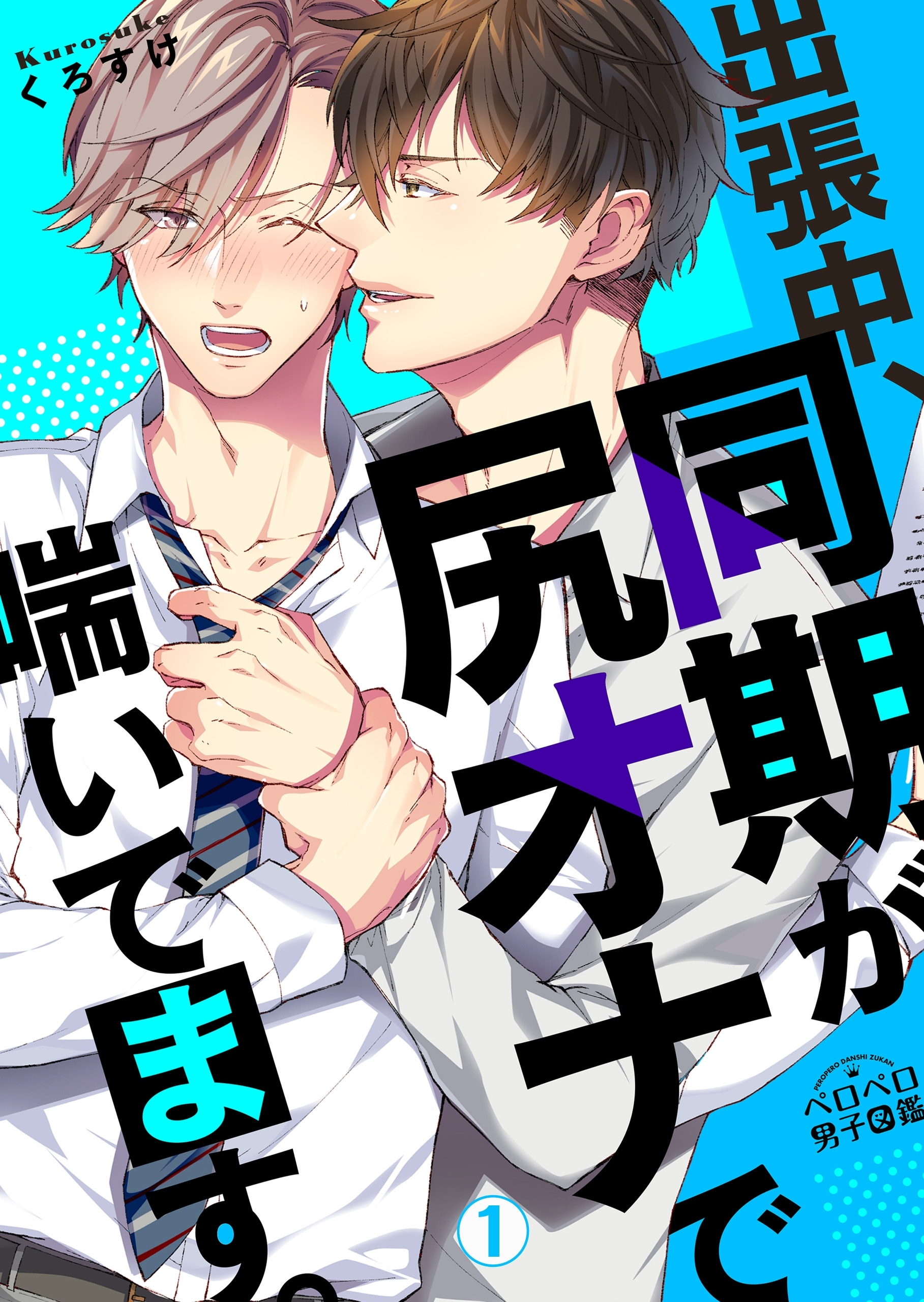 出張中、同期が尻オナで喘いでます。(1)