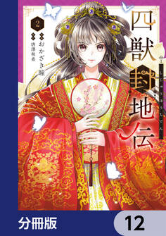四獣封地伝【分冊版】 12
