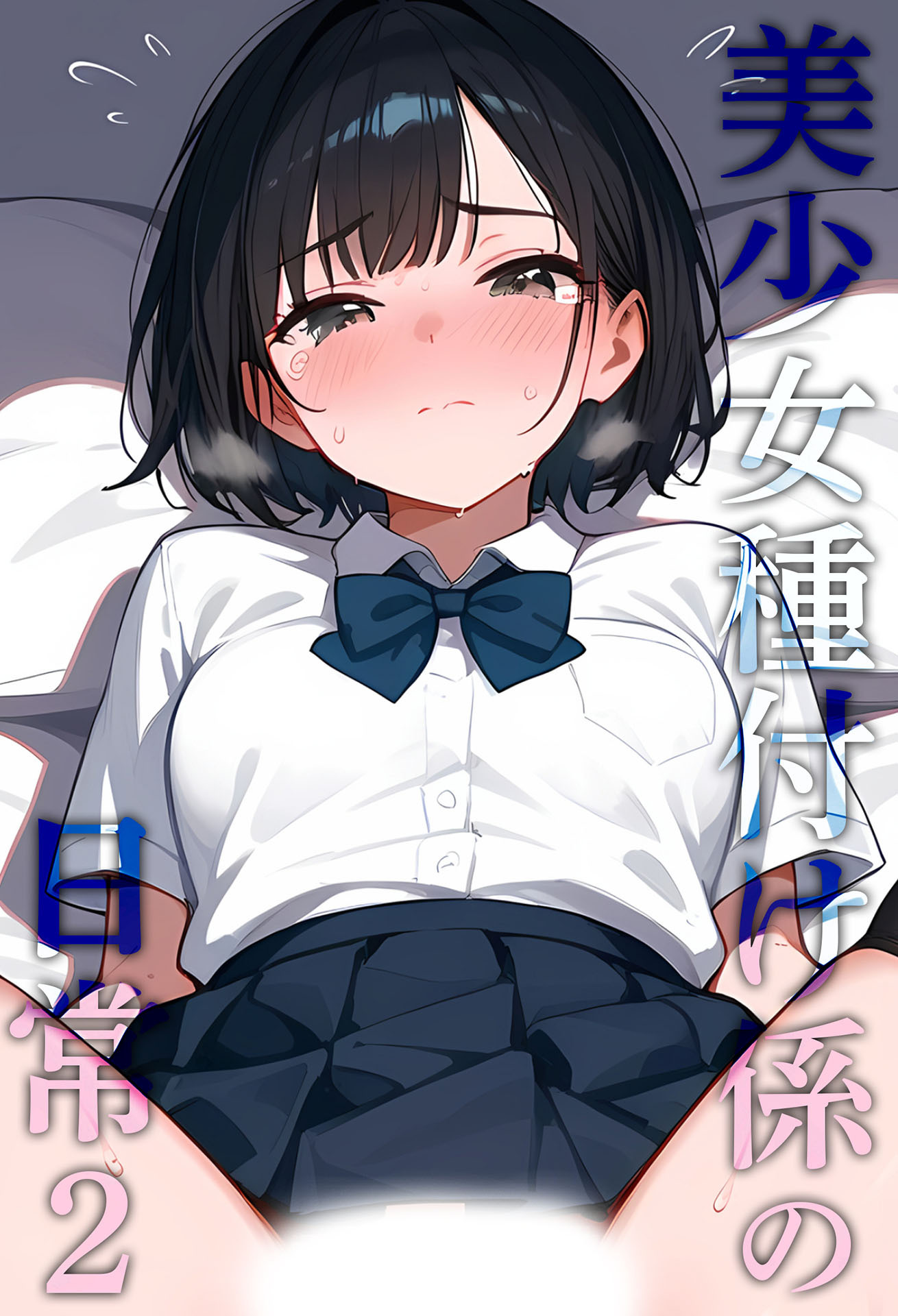 美少女種付け係の日常2