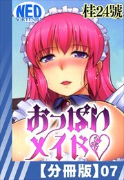 【分冊版】おっぱいメイド（７）